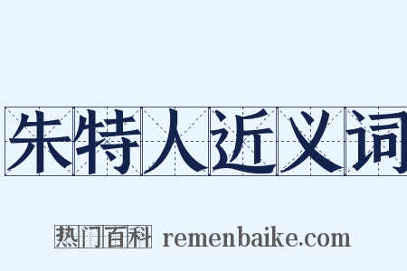 朱特人近义词是什么意思的图片